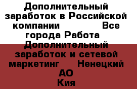 Дополнительный заработок в Российской компании Faberlic - Все города Работа » Дополнительный заработок и сетевой маркетинг   . Ненецкий АО,Кия д.